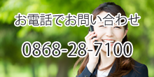 お電話でお問い合わせ0868-28-7100