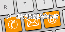 お電話でお問い合わせ