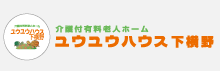 介護付有料老人ホーム ユウユウハウスのサイトへリンク