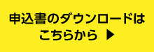 申込書のダウンロードはこちらから