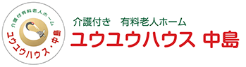 介護付き有料老人ホーム ユウユウハウス中島